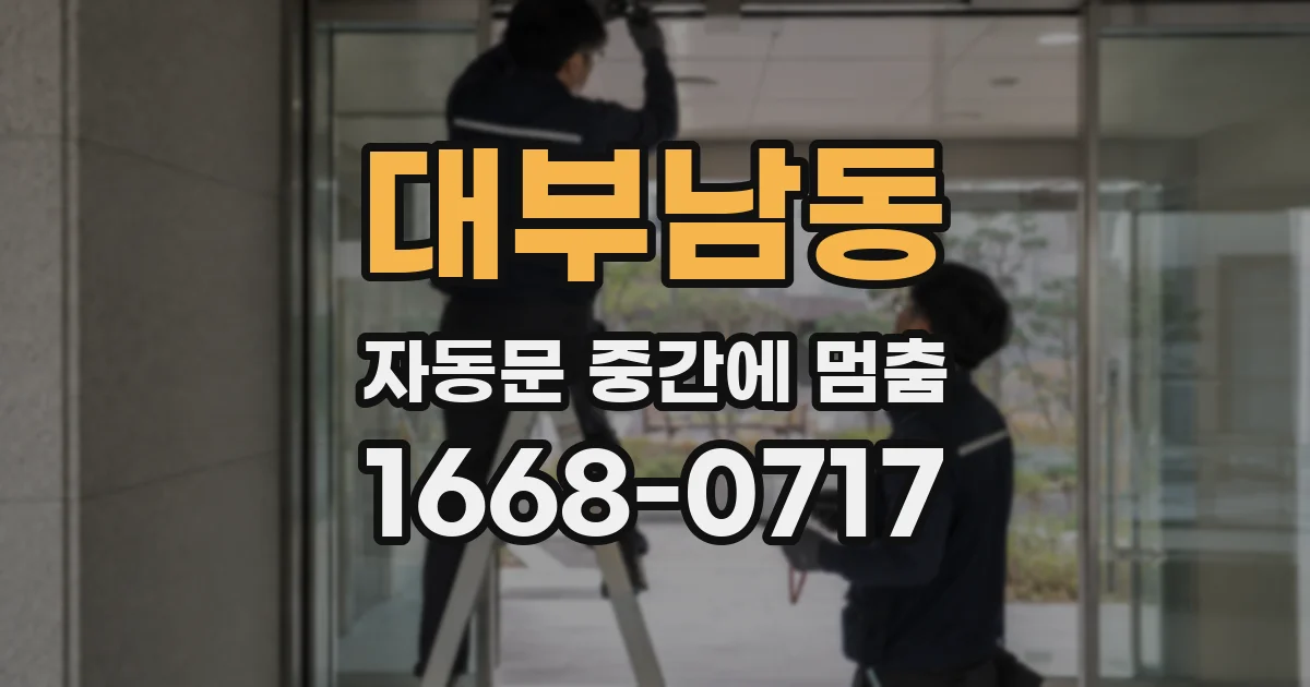대부남동 자동문 중간에 멈춤