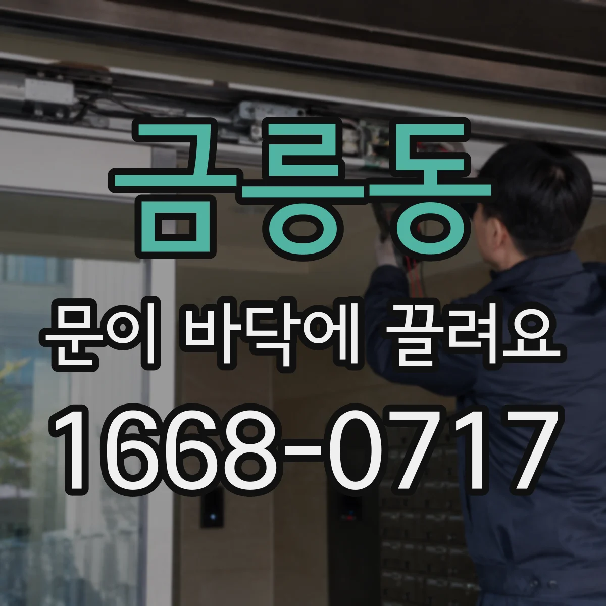 금릉동 문이 바닥에 끌려요