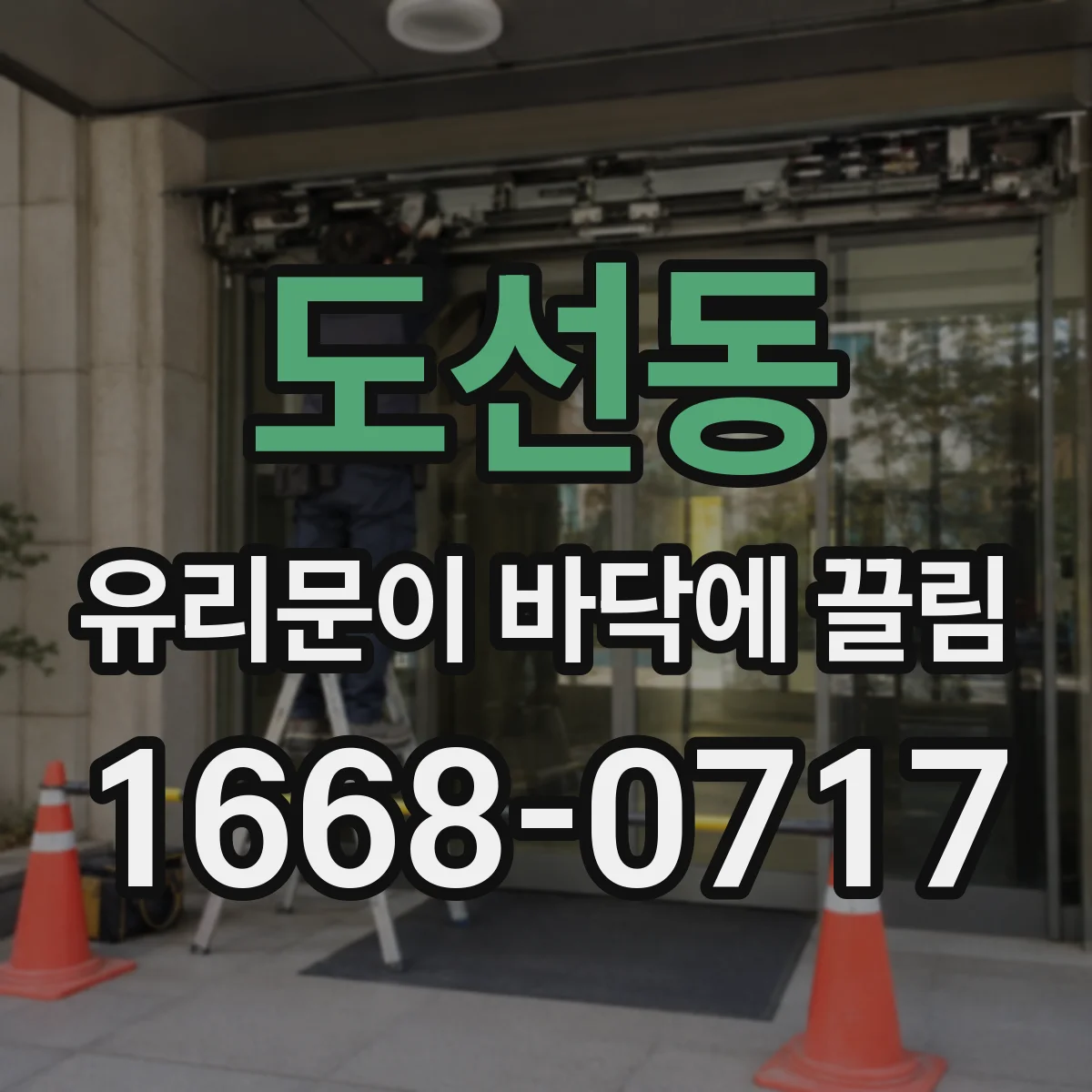 도선동 유리문이 바닥에 끌림