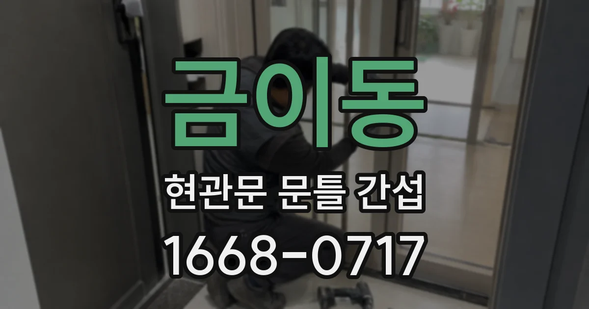 금이동 현관문 문틀 간섭