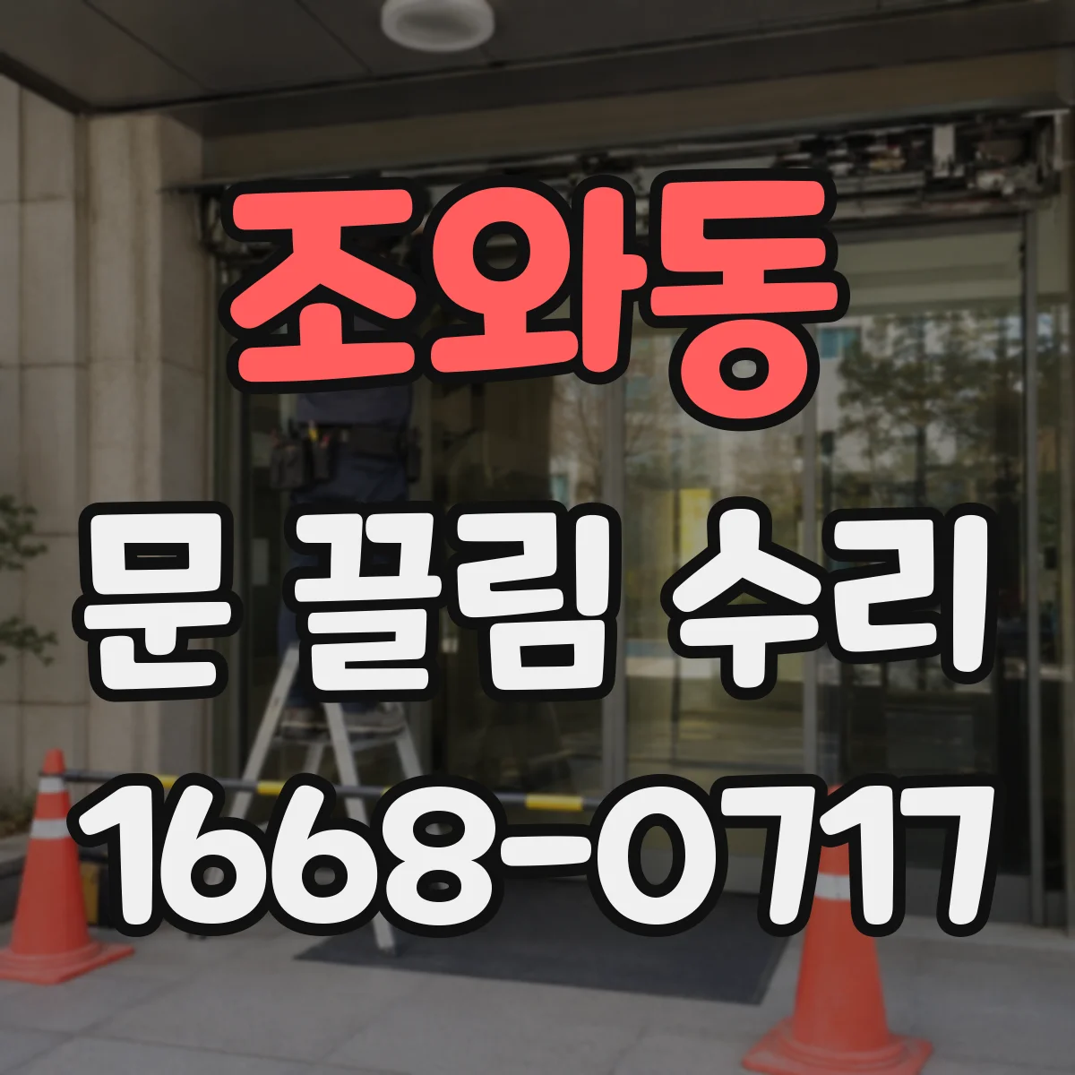 조와동 문 끌림 수리