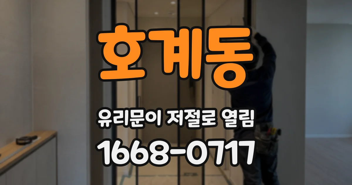 호계동 유리문이 저절로 열림