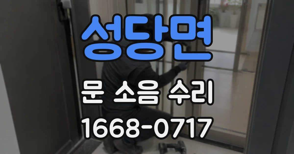 성당면 문 소음 수리