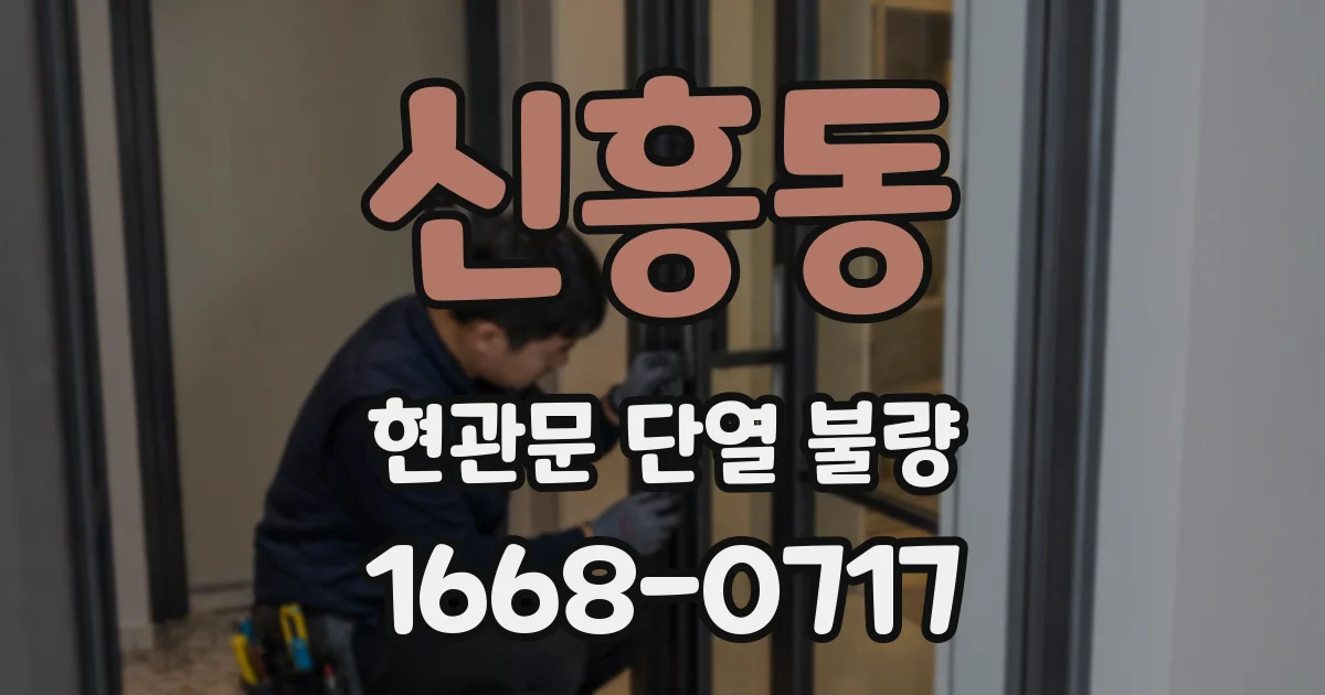 신흥동 현관문 단열 불량