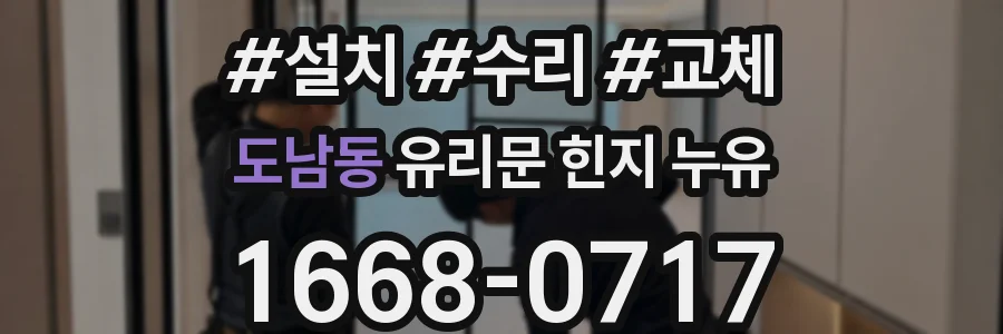 도남동 유리문 힌지 누유