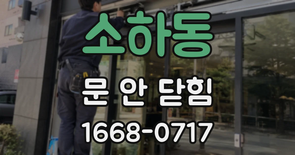소하동 문 안 닫힘