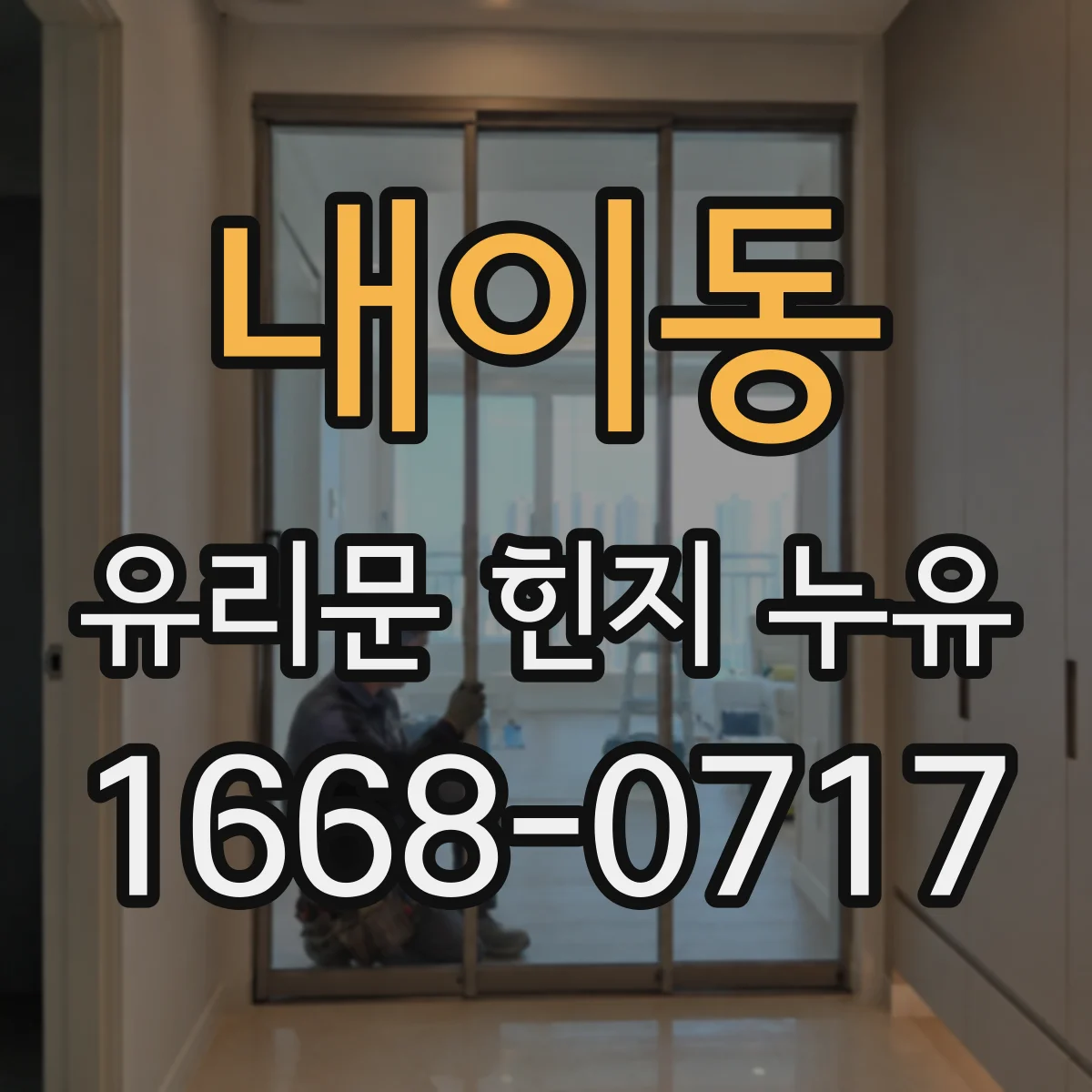 내이동 유리문 힌지 누유