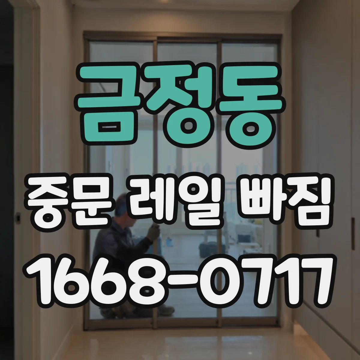 금정동 중문 레일 빠짐