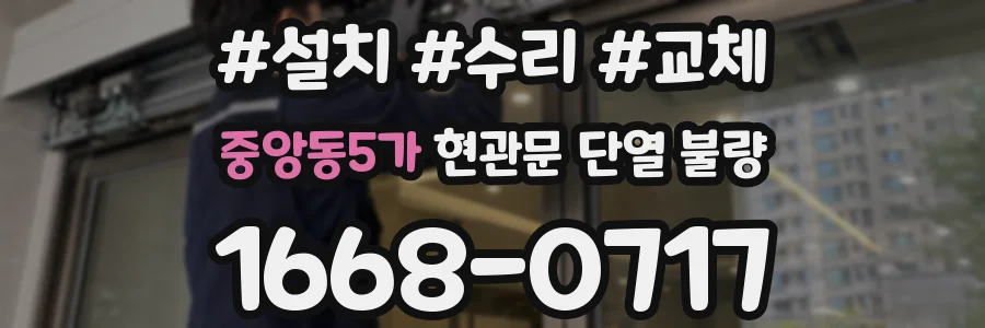 중앙동5가 현관문 단열 불량