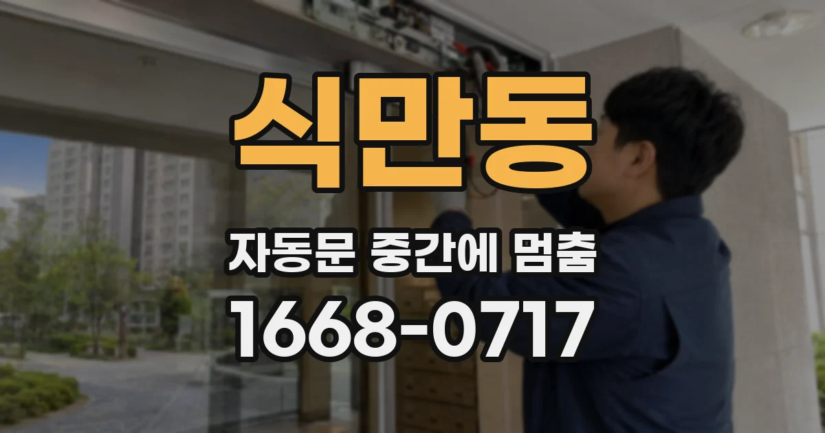 식만동 자동문 중간에 멈춤