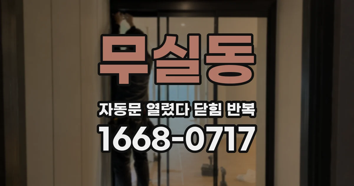 무실동 자동문 열렸다 닫힘 반복 현상은 문이 열리자마자 다시 닫히거나, 한 번 멈춘 뒤 재가동되며 반복되는 경우가 많습니다.