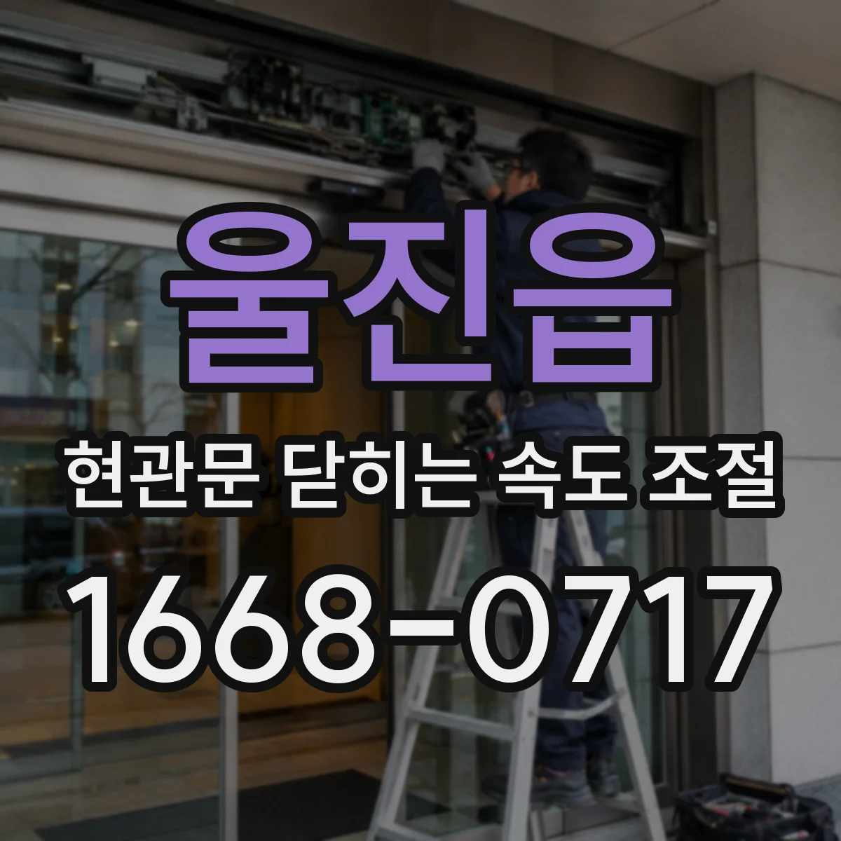 울진읍 현관문 닫히는 속도 조절