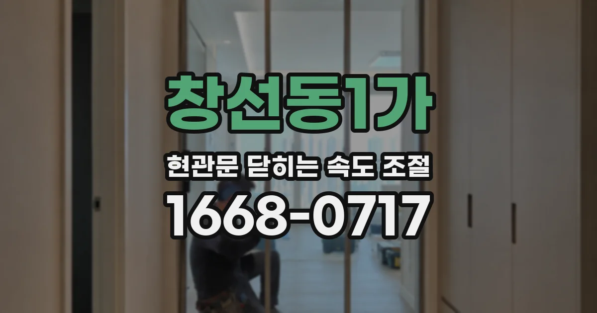 창선동1가 현관문 닫히는 속도 조절