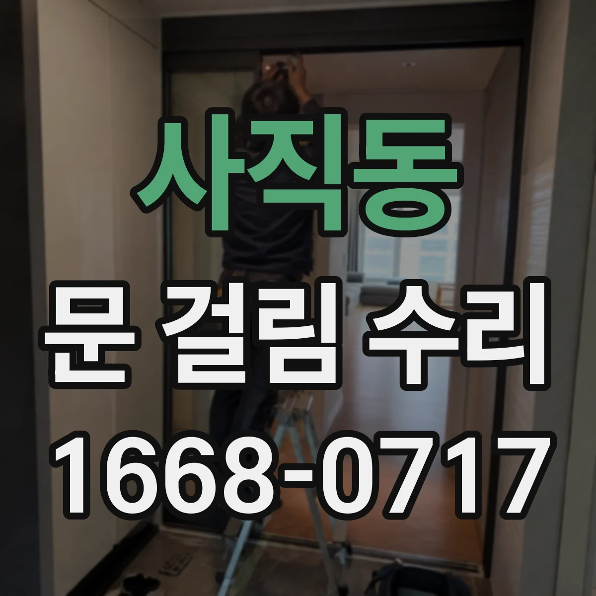 사직동 문 걸림 수리