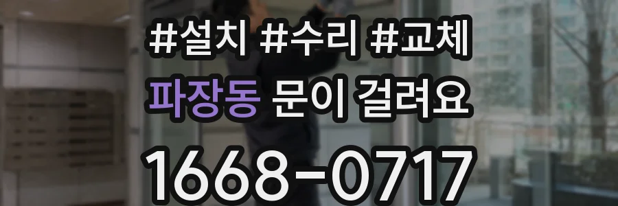 파장동 문이 걸려요