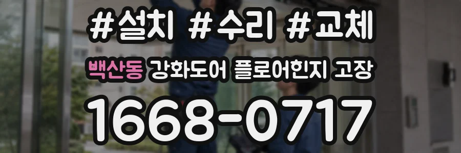 백산동 강화도어 플로어힌지 고장