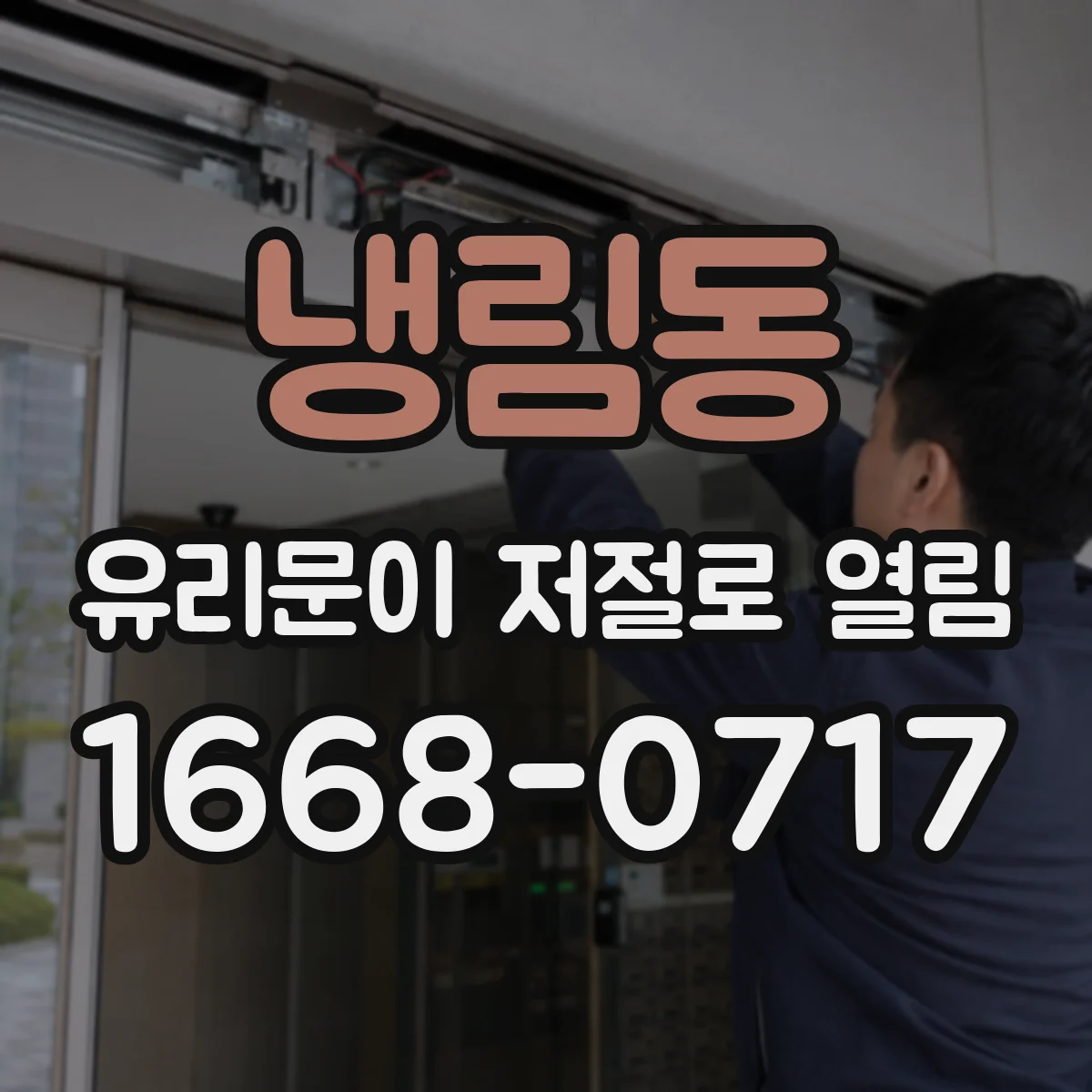 냉림동 유리문이 저절로 열림