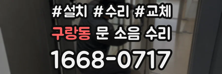 구랑동 문 소음 수리