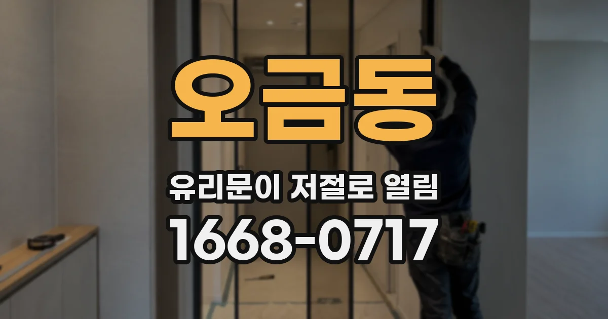 오금동 유리문이 저절로 열림