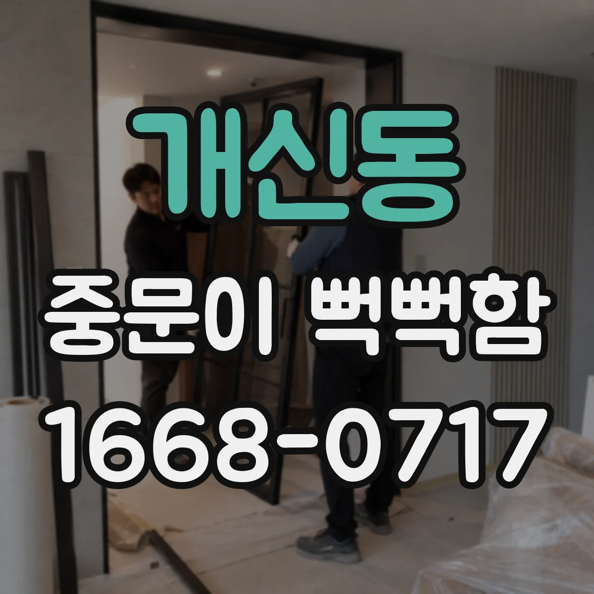개신동 중문이 뻑뻑함