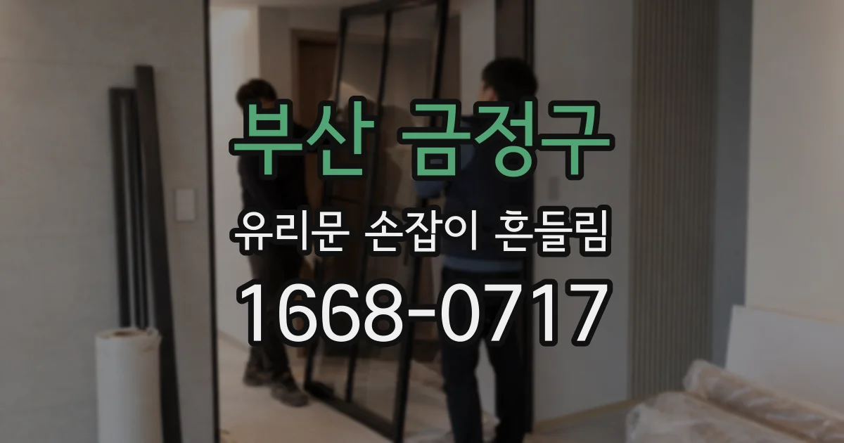 부산 금정구 유리문 손잡이 흔들림