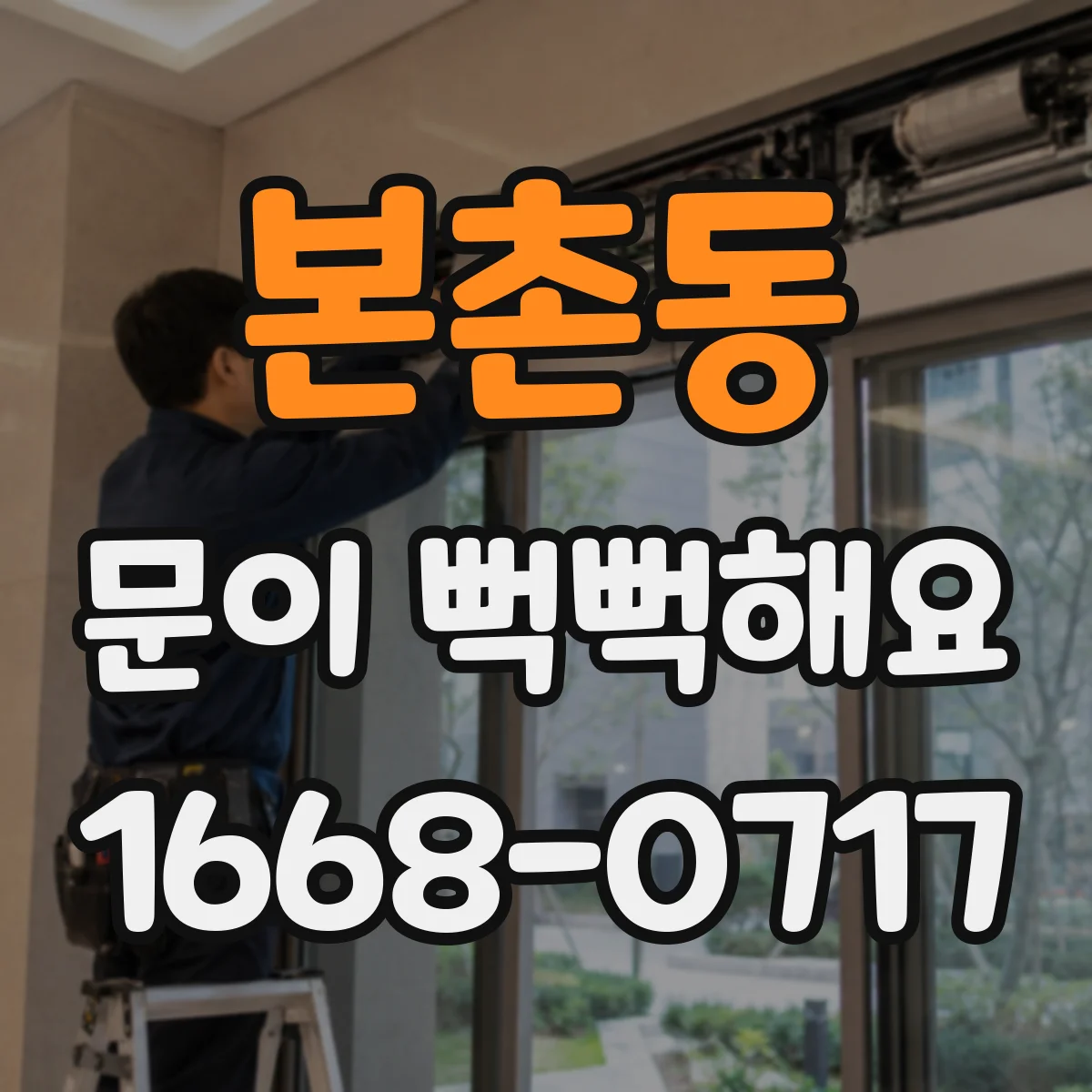 본촌동 문이 뻑뻑해요