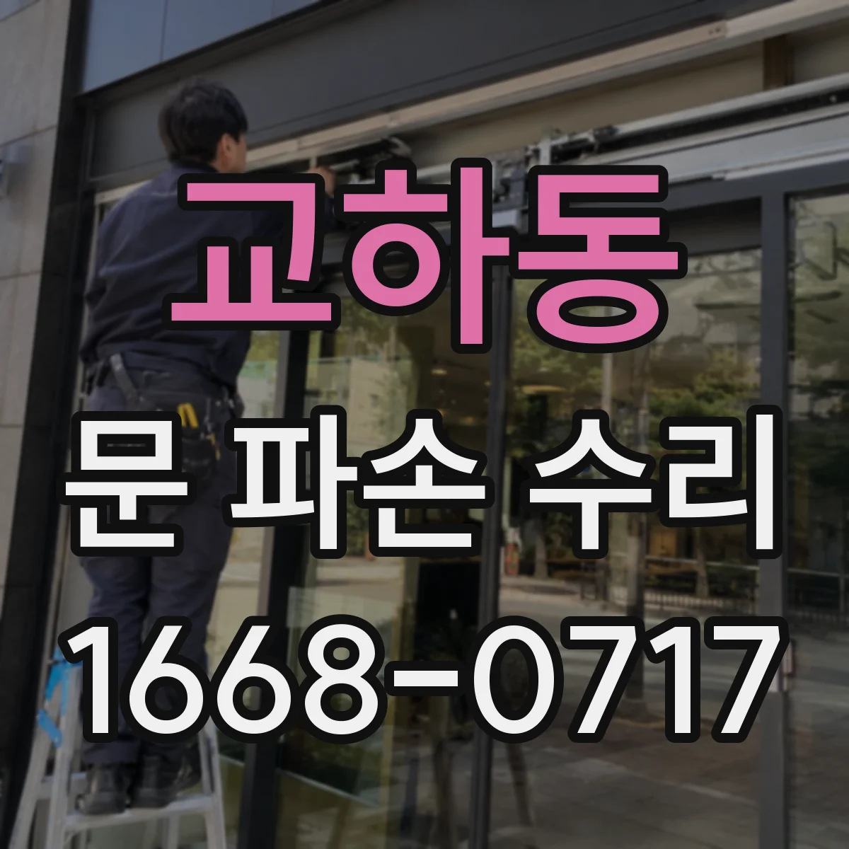 교하동 문 파손 수리