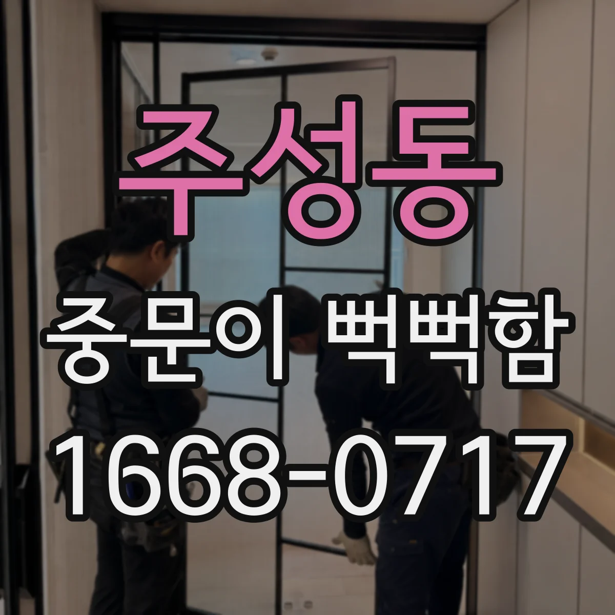주성동 중문이 뻑뻑함