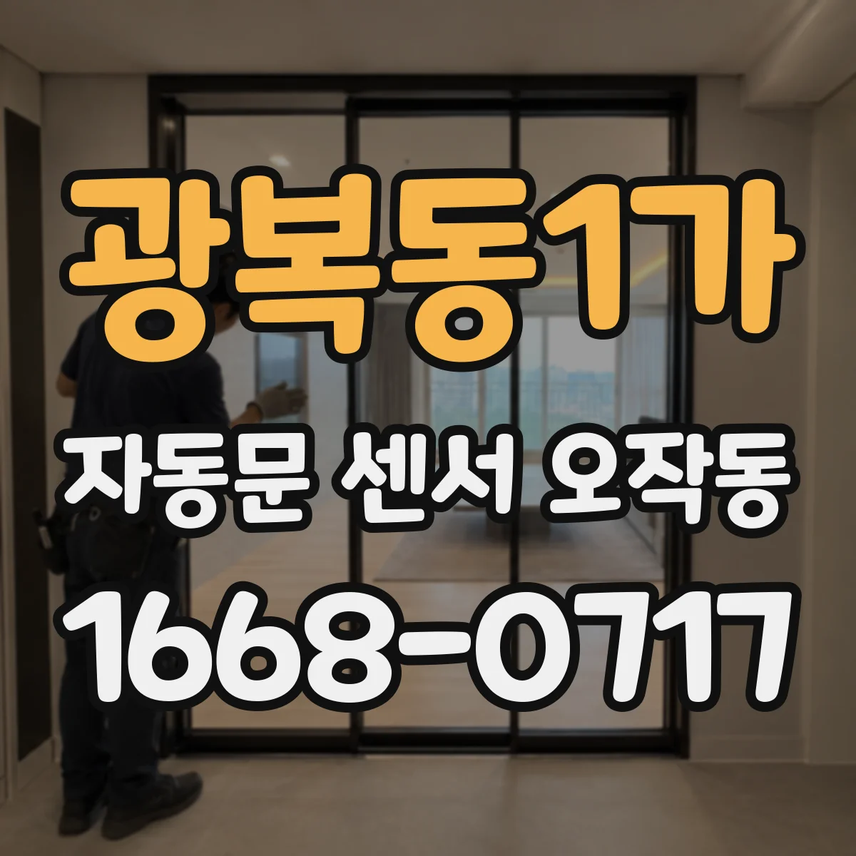 광복동1가 자동문 센서 오작동