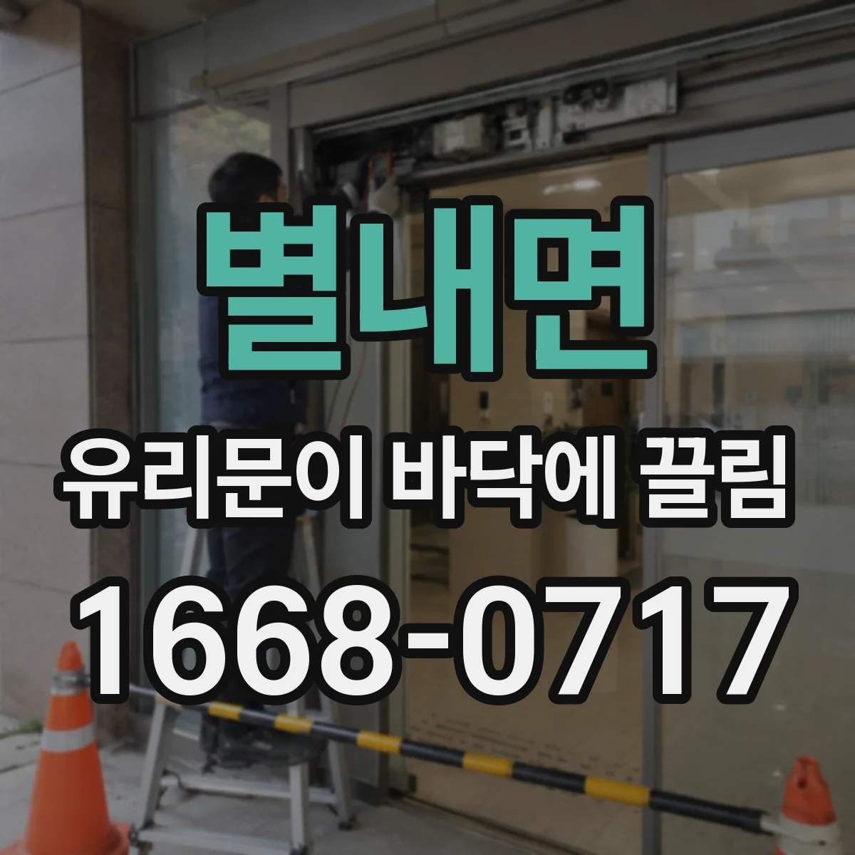 별내면 유리문이 바닥에 끌림