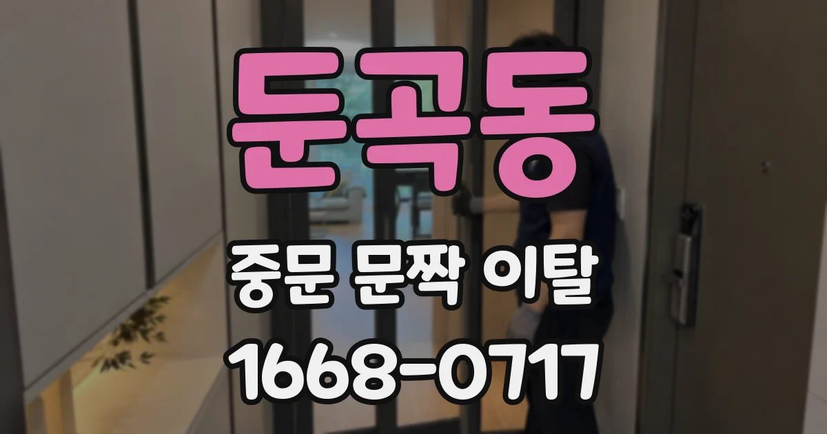 둔곡동 중문 문짝 이탈