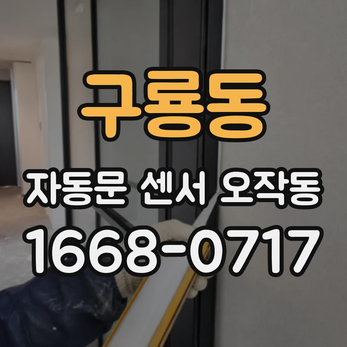 구룡동 자동문 센서 오작동