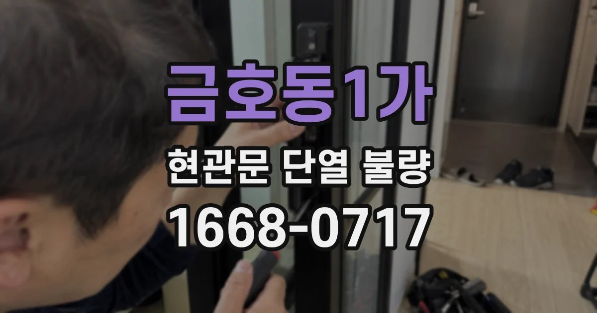 금호동1가 현관문 단열 불량