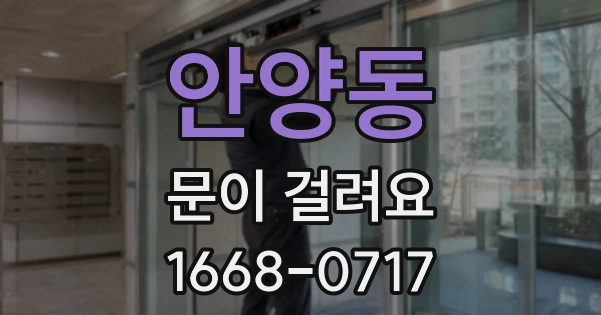 안양동 문이 걸려요