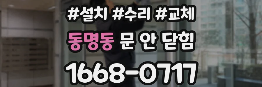 동명동 문 안 닫힘