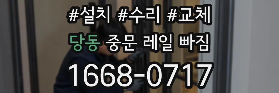 당동 중문 레일 빠짐