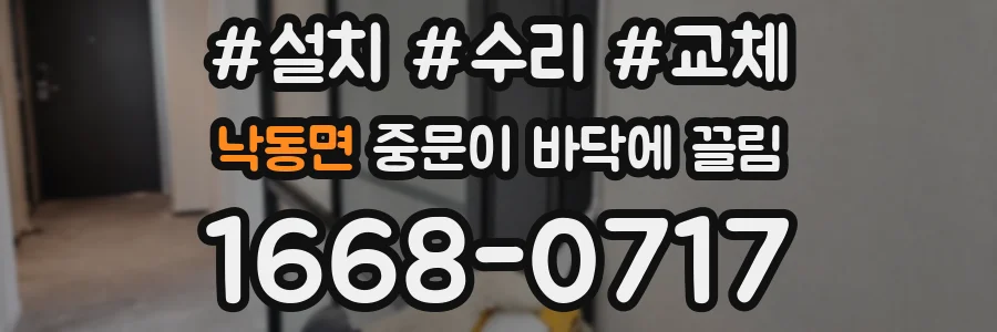 낙동면 중문이 바닥에 끌림