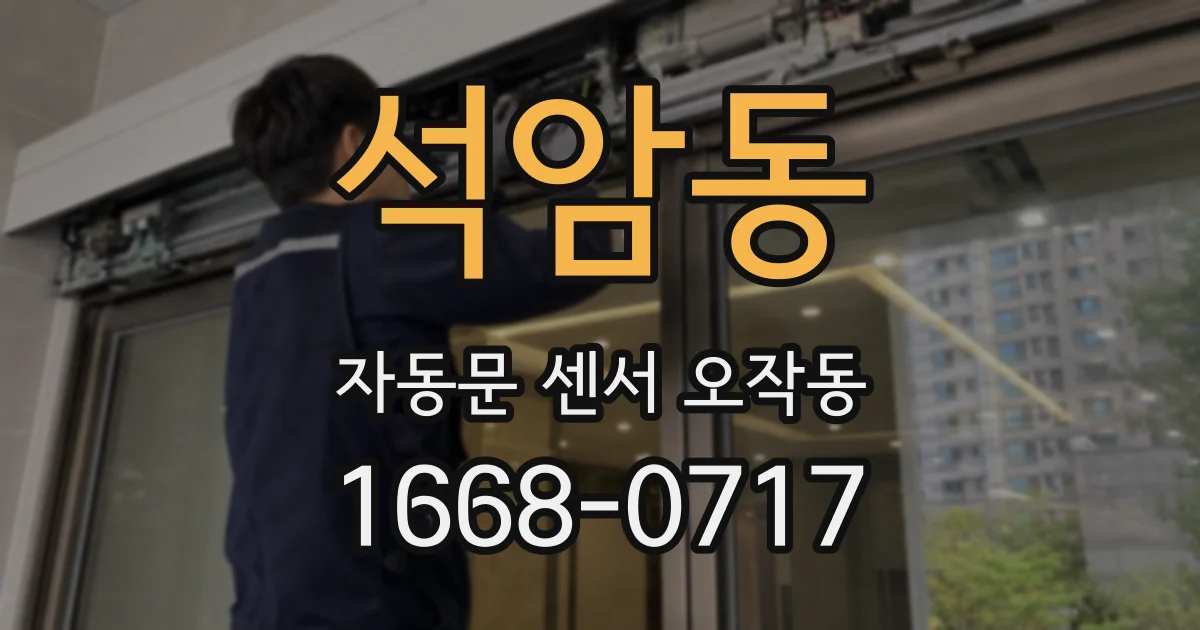 석암동 자동문 센서 오작동