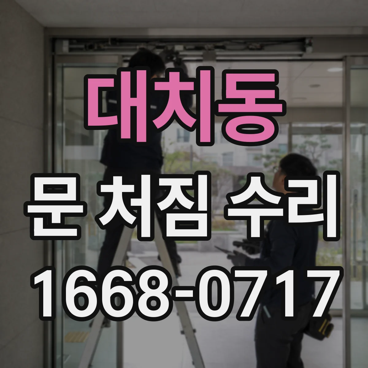 대치동 문 처짐 수리