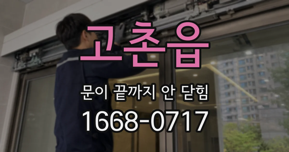 고촌읍 문이 끝까지 안 닫힘