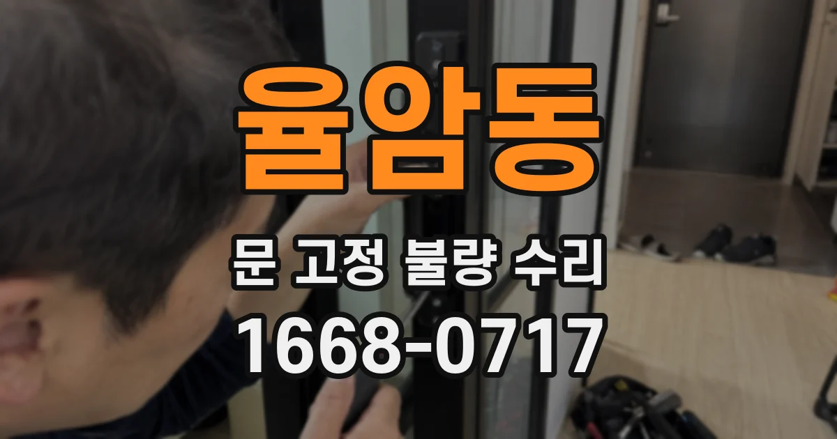 율암동 문 고정 불량 수리