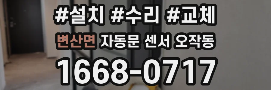 변산면 자동문 센서 오작동