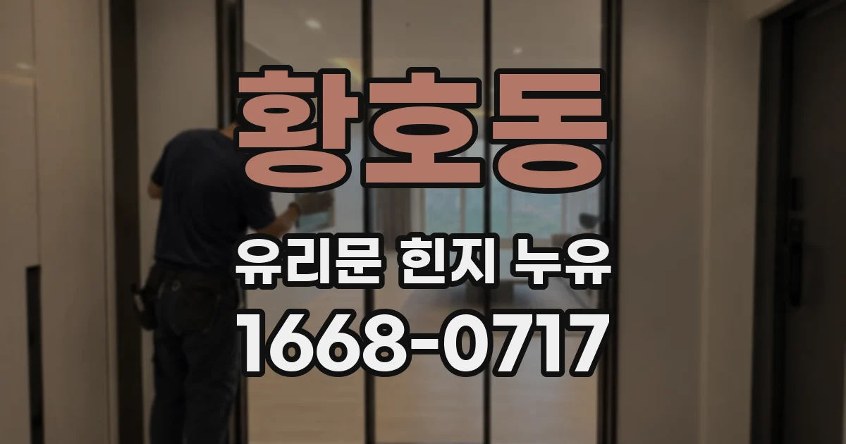 황호동 유리문 힌지 누유