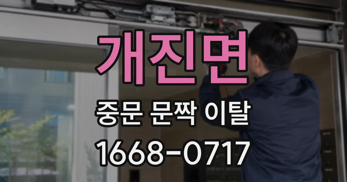 개진면 중문 문짝 이탈