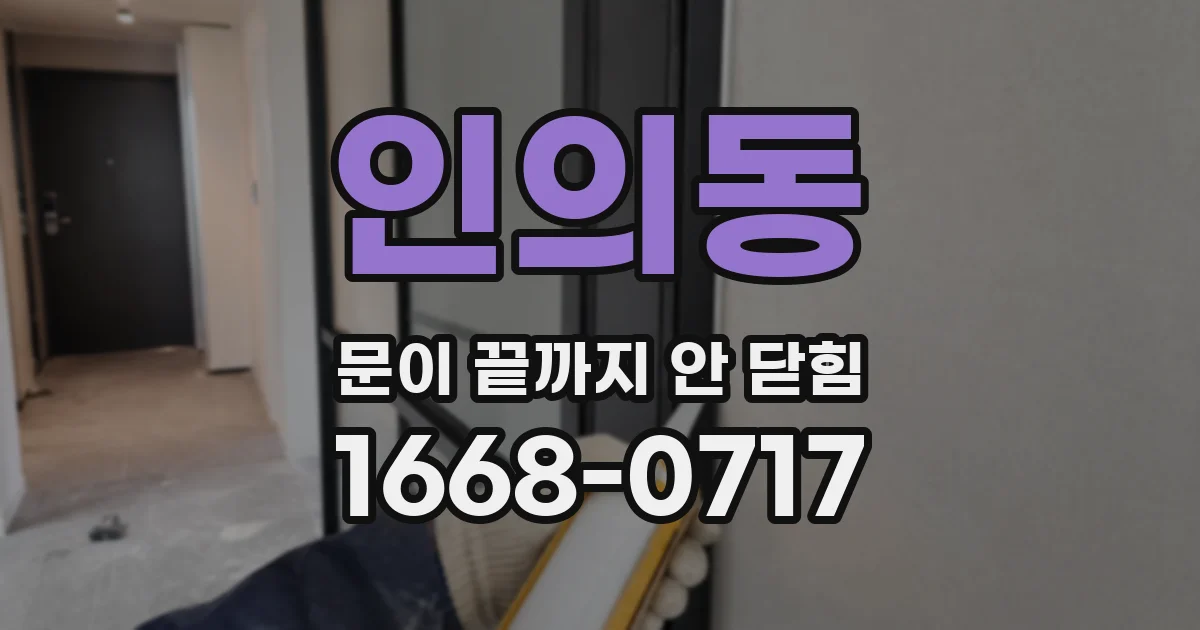 인의동 문이 끝까지 안 닫힘