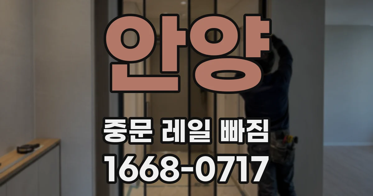 안양 중문 레일 빠짐