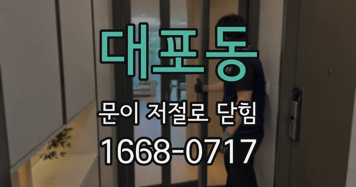 대포동 문이 저절로 닫힘