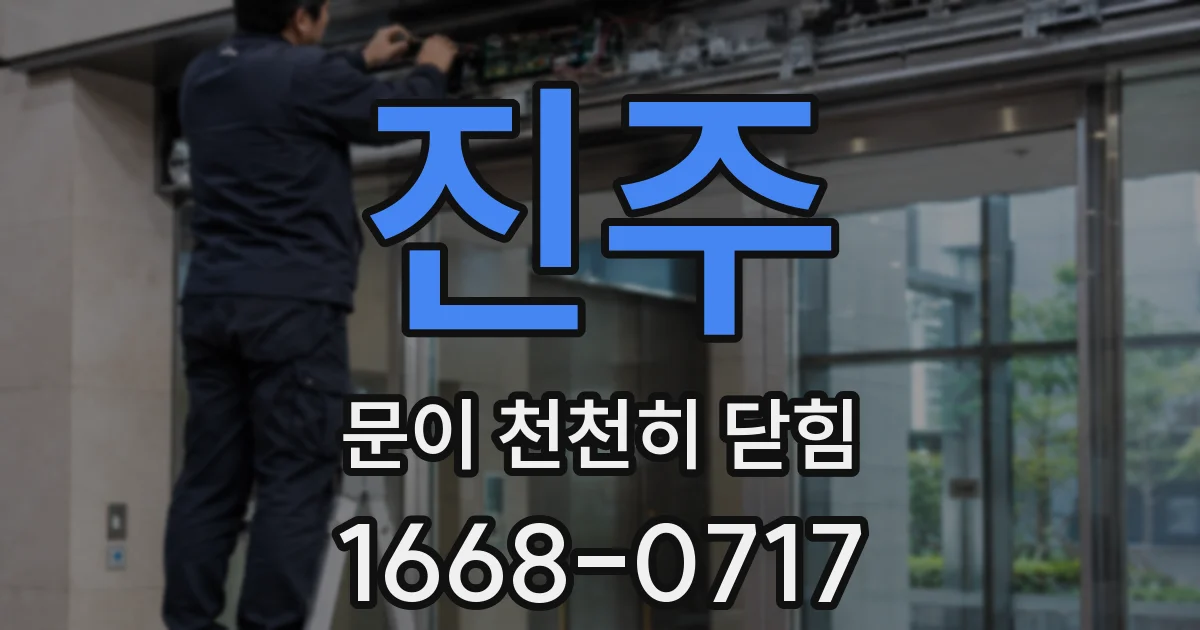 진주 문이 천천히 닫힘