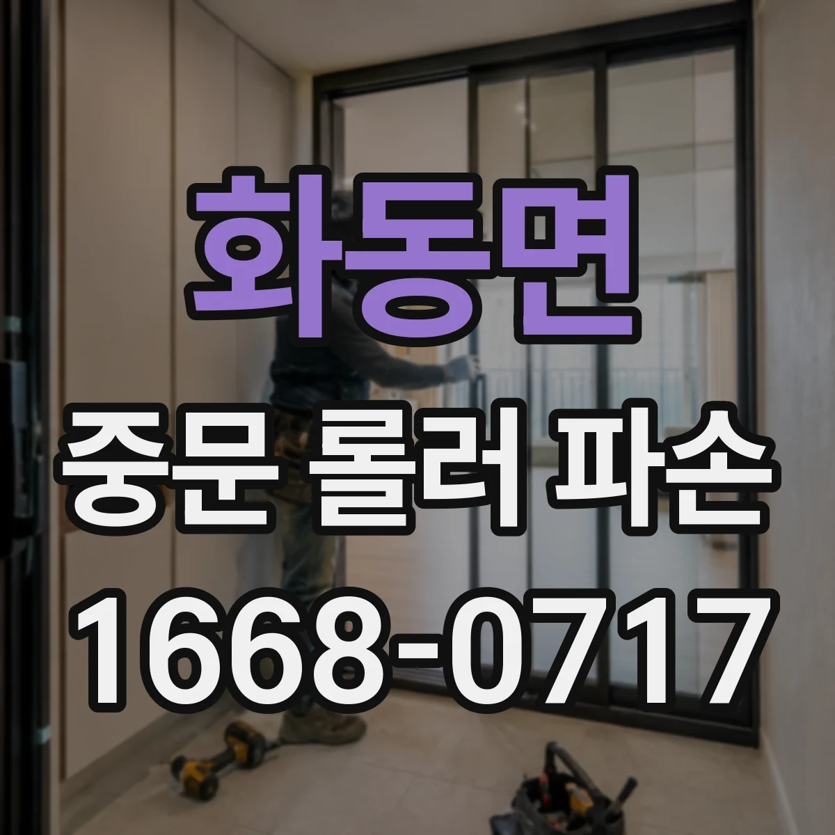 화동면 중문 롤러 파손