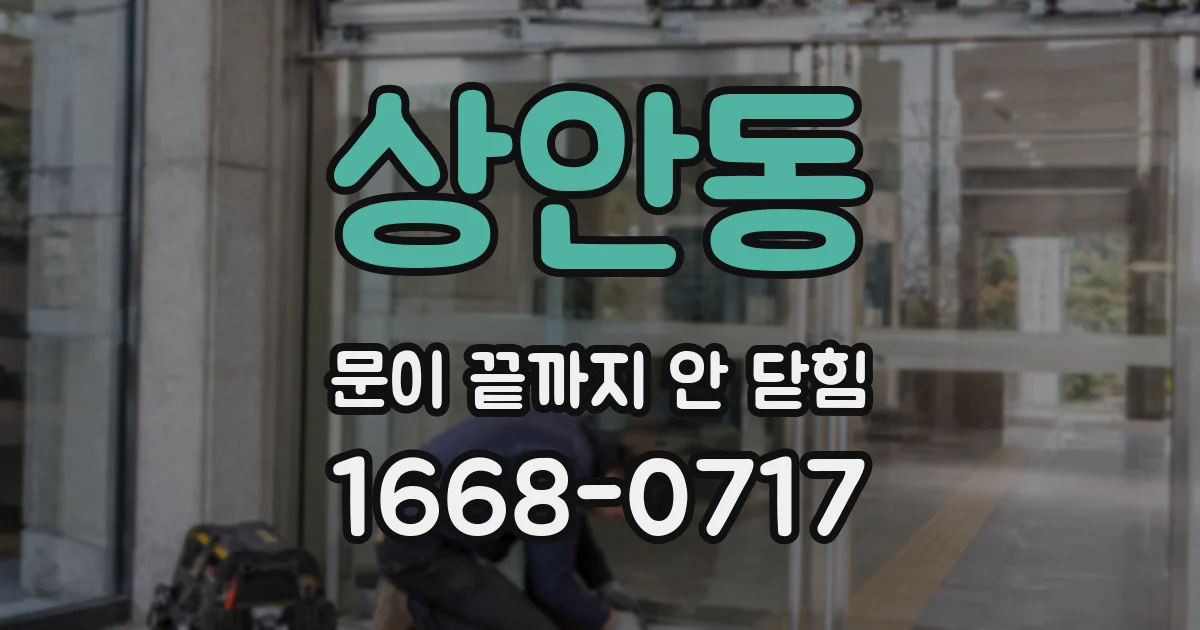 상안동 문이 끝까지 안 닫힘
